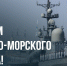 Поздравление Г.А. Зюганова с Днем Военно-Морского Флота - КПРФ Липецк