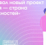 «Дизайн-марафон» президентской платформы «Россия – страна возможностей» приглашает креативных липчан к участию - Город Липецк