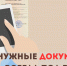 Нужные документы всегда под рукой! - МФЦ