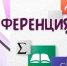 Педагогов приглашают принять участие в Первой практической онлайн-конференции Форума классных руководителей - Город Липецк