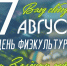 Липчан приглашают отметить день физкультурника - Город Липецк