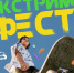 Городскую молодёжь приглашают на «Экстрим фест» - Город Липецк