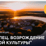 Стартует Всероссийская акция «Торопец. Возрождение русской культуры» - Город Липецк