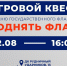 Липчан приглашают принять участие в игровом квесте по Дню Государственного флага «Поднять флаг» - Город Липецк