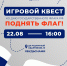 Игровой квест по Дню Государственного флага «Поднять флаг» - Департамент культуры г. Липецк