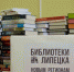 Продолжается сбор книг для новых регионов России - Город Липецк