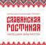 Республика Беларусь в «Славянской гостиной» библиотек - Департамент культуры г. Липецк