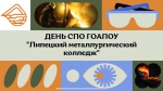 День СПО