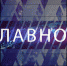Главное CCXLIII. Пока не поздно - Липецкая ГТРК