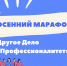 Осенний марафон «Другое Дело. «Профессионалитет»! - Металлургический колледж