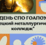День СПО. Покажем класс! - Металлургический колледж