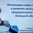 Финансовые меры поддержки и развитие молодежного предпринимательства - Металлургический колледж