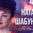 Юбилейный концерт Наталии Шабуниной состоится в Липецком Доме музыки - Город Липецк