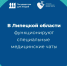 В Липецкой области работают специальные медицинские чаты - Управление здравоохранения