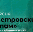 Экскурсия «По Петровским местам». - Департамент культуры г. Липецк