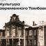 «КУЛЬТУРА СОВРЕМЕННОГО ТАМБОВА» Липецкого Дома музыки - Департамент культуры г. Липецк