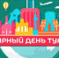 День туризма! - Департамент культуры г. Липецк