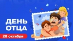 С Днём отца!