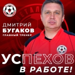 Начавший вытягивать из череды неудач липецкий «Металлург» Дмитрий Бугаков перестал быть и.о. главного тренера