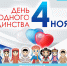 04.11.24_dennarodnogoedinstva - Центр соцзащиты населения