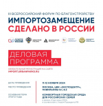 Приглашаем принять участие в III Всероссийском форуме по благоустройству!