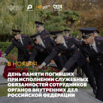 День памяти погибших при исполнении служебных обязанностей сотрудников органов внутренних дел России
