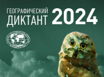 Липчане напишут Географический диктант 16 и 17 ноября