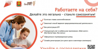 Выходите из «серой зоны»! Регистрируйте самозанятость! - Департамент экономического развития