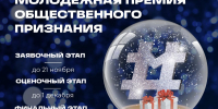 Жители Липецкой области могут до 21 ноября подать заявку на Молодежную премию общественного признания - Город Липецк