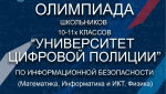 Олимпиада «Университет цифровой полиции» по информационной безопасности проводится среди школьников