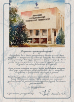 Поздравление с Днём преподавателя высшей школы ректора ЛГТУ Л.А. Загеевой