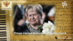 Александра Пахмутова – символ эпохи
