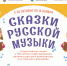 Всероссийская акция «Сказки русской музыки» - Департамент культуры г. Липецк