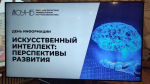 Искусственный интеллект – «новый дивный мир»?