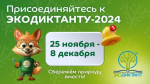 О Всероссийском экологическом диктанте