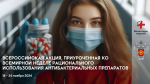 Диалог на равных: Разумное использование антибиотиков в борьбе с резистентностью