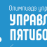5 липецких школ прошли во второй этап всероссийской  управленческой олимпиады - Департамент образования