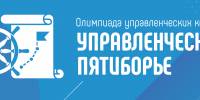 5 липецких школ прошли во второй этап всероссийской  управленческой олимпиады - Департамент образования