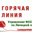 29 ноября состоится «горячая линия» по противодействию коррупции - УФССП Липецкой области