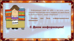 Кто владеет информацией – тот владеет миром