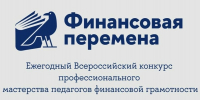 Подведены итоги регионального этапа ежегодного Всероссийского конкурса профессионального мастерства педагогов финансовой грамотности «Финансовая перемена» - Департамент образования