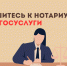 К нотариусу - через Госуслуги. - МФЦ