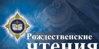 В Липецком педагогическом пройдут Рождественские образовательные чтения - Комсомольская Правда
