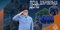 Глава МЧС России Александр Куренков поздравляет с Днем добровольца - МЧС России