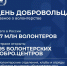 Как становятся волонтерами? Где нужна их помощь? - Металлургический колледж