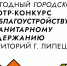 В Липецке стартовал зимний этап ежегодного смотра-конкурса - Город Липецк