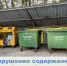 Нарушение содержания контейнерной площадки - Государственная жилищная инспекция