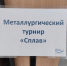 Металлургический турнир «Сплав» - Металлургический колледж