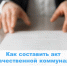 Как составить акт о некачественной коммунальной услуге - Государственная жилищная инспекция