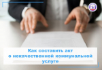 Как составить акт о некачественной коммунальной услуге